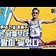 https://www.emarathon.or.kr/data/apms/video/youtube/thumb-s9m5G_N-xDw_80x80.jpg