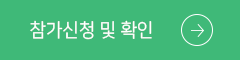 참가신청 및 확인